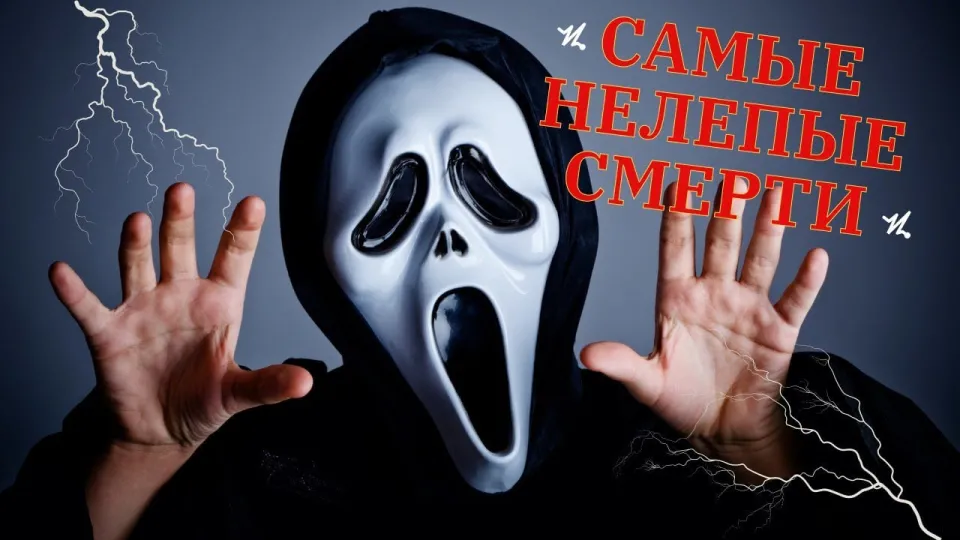 Интересные факты. 10 нелепых смертей